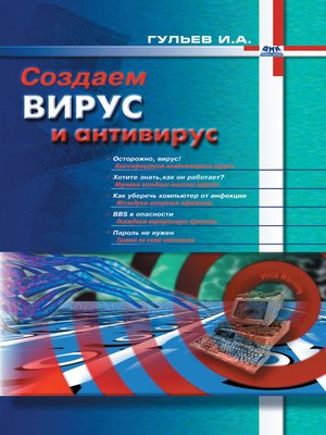 cover image of Создаем вирус и антивирус